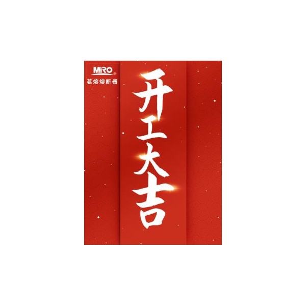 開工大吉，Get茗熔開工，開門紅助你超燃復(fù)工！