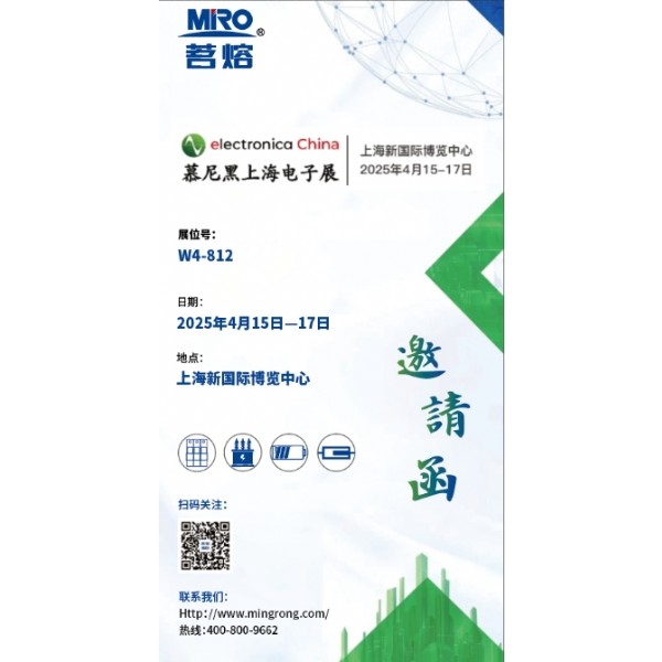 茗熔誠(chéng)邀您參加2025慕尼黑上海電子展，探索電子新趨勢(shì)